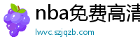 nba免费高清直播